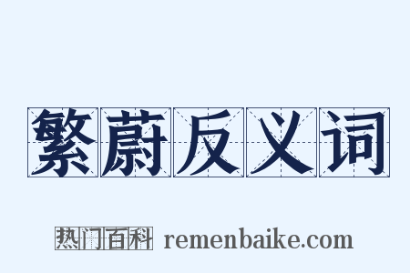 繁蔚反义词是什么意思的图片